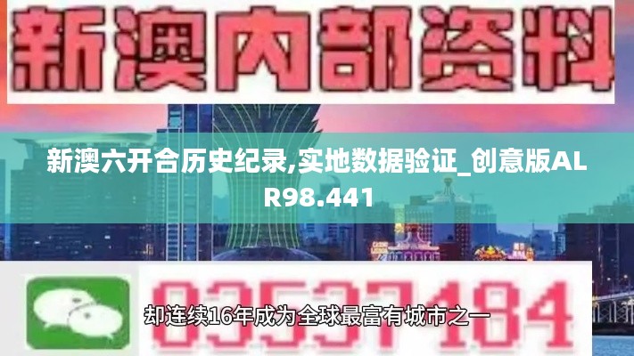 新澳六開合歷史紀(jì)錄,實(shí)地數(shù)據(jù)驗證_創(chuàng)意版ALR98.441