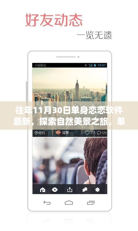 單身戀戀軟件引領(lǐng)探索自然美景之旅，遠(yuǎn)離塵囂，尋找內(nèi)心的平和與喜悅體驗(yàn)新篇章