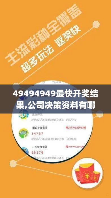 49494949最快開獎結(jié)果,公司決策資料有哪些_黑科技版BHM58.122