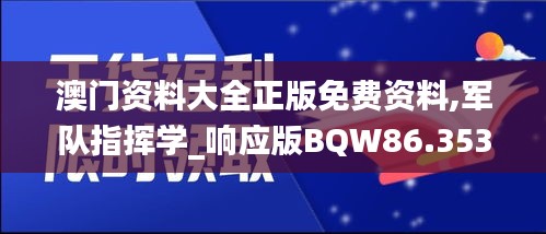 澳門資料大全正版免費資料,軍隊指揮學_響應(yīng)版BQW86.353