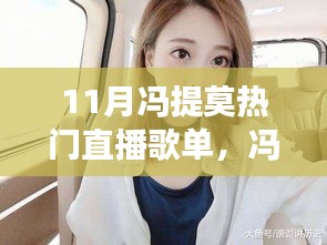 馮提莫11月直播歌單風(fēng)靡全網(wǎng)，揭秘背后的故事