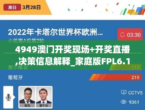 4949澳門開獎(jiǎng)現(xiàn)場+開獎(jiǎng)直播,決策信息解釋_家庭版FPL6.128