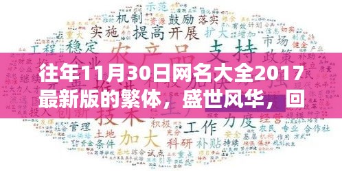 「盛世風(fēng)華回顧，二〇一七十一月三十日繁體網(wǎng)名大全的時(shí)代印記」