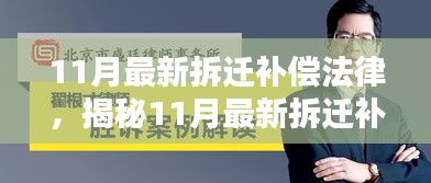 揭秘，最新拆遷補(bǔ)償法律與智能助手的結(jié)合，科技引領(lǐng)拆遷新紀(jì)元