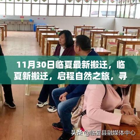 臨夏最新搬遷啟程，自然之旅的心靈寧靜之地探尋