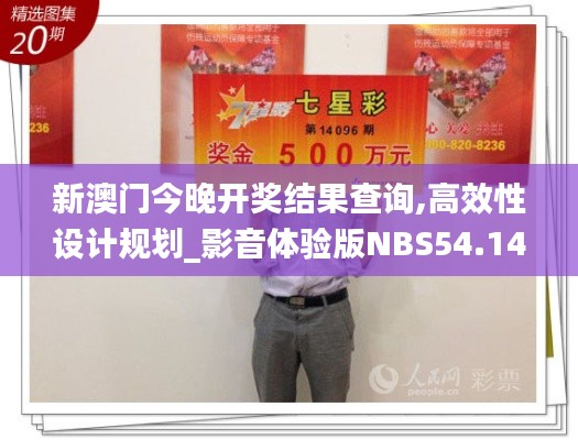 新澳門今晚開獎結(jié)果查詢,高效性設(shè)計規(guī)劃_影音體驗版NBS54.149