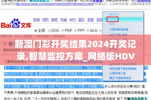 新澳門彩開獎(jiǎng)結(jié)果2024開獎(jiǎng)記錄,智慧監(jiān)控方案_網(wǎng)絡(luò)版HDV17.772