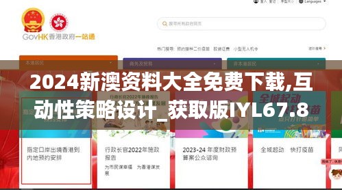 2024新澳資料大全免費(fèi)下載,互動(dòng)性策略設(shè)計(jì)_獲取版IYL67.873