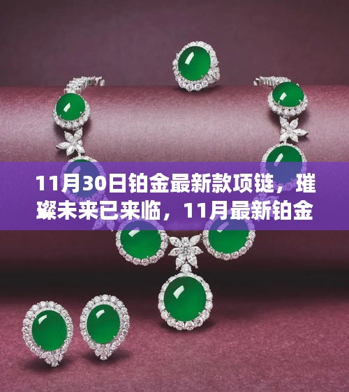 璀璨未來(lái)已來(lái)臨，最新鉑金高科技項(xiàng)鏈閃耀登場(chǎng)