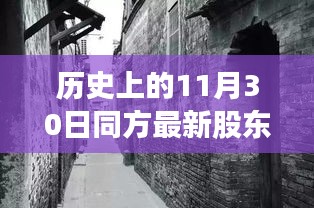 歷史上的同方股東揭秘，探尋股東背后的故事與小巷特色小店