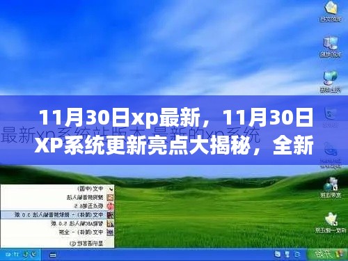 11月30日XP系統(tǒng)全新更新亮點揭秘，體驗功能升級