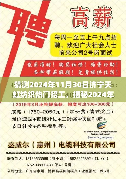 揭秘濟(jì)寧天虹紡織未來(lái)熱門招工趨勢(shì)，開(kāi)啟紡織夢(mèng)想之旅的啟程點(diǎn)，預(yù)測(cè)濟(jì)寧天虹紡織熱門招工崗位（2024年11月30日）