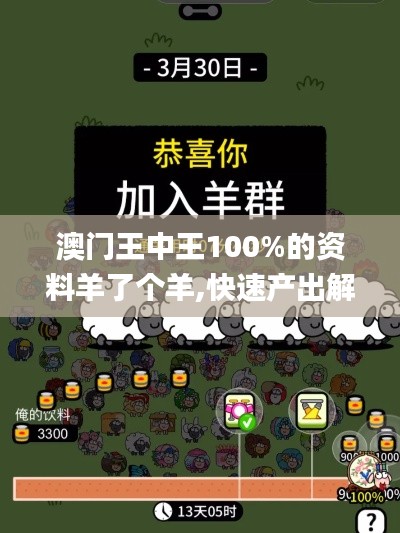 澳門王中王100%的資料羊了個(gè)羊,快速產(chǎn)出解決方案_多功能版HHF69.518