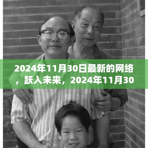 躍入未來(lái)，探索2024年11月30日新網(wǎng)絡(luò)世界