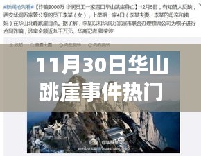華山跳崖事件最新進(jìn)展詳解，關(guān)注事件與應(yīng)對(duì)技能學(xué)習(xí)