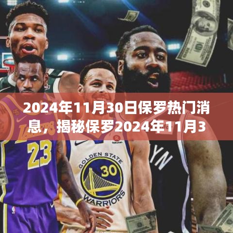 保羅超級熱門消息揭秘，2024年11月30日重磅新聞揭秘
