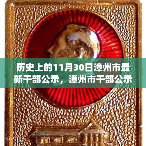 漳州市干部公示，歷史時刻的銘記與未來展望（附日期）