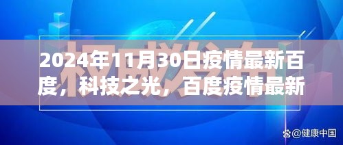 百度疫情智能監(jiān)控平臺(tái)全新升級(jí)，科技之光照亮抗疫之路