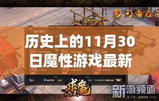 歷史上的11月30日魔性游戲深度評(píng)測與最新章節(jié)介紹