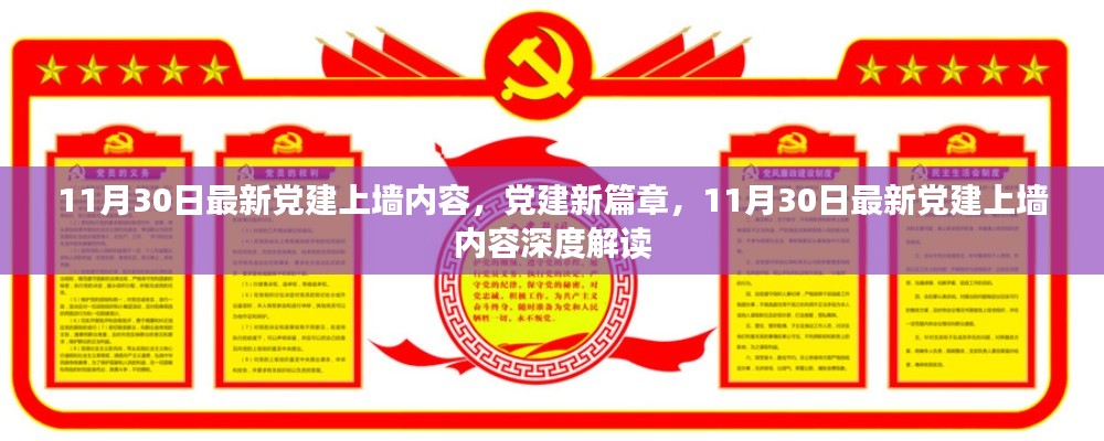 最新黨建上墻內(nèi)容深度解讀，開啟黨建新篇章
