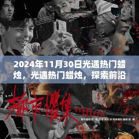 探索前沿科技之光，光遇熱門蠟燭引領(lǐng)未來(lái)生活新紀(jì)元體驗(yàn)