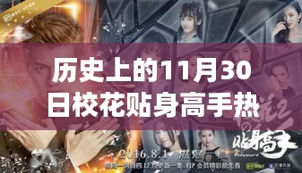 歷史上的11月30日，校花貼身高手熱門章節(jié)與高科技產(chǎn)品革新之旅