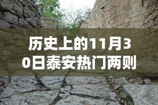 揭秘泰安秘境，歷史十一月三十日特色與小巷深處的神秘小店探秘之旅