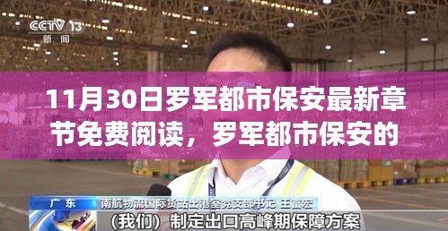 羅軍都市保安的成長之路，自信與成就感的蛻變之旅（最新章節(jié)免費(fèi)閱讀）