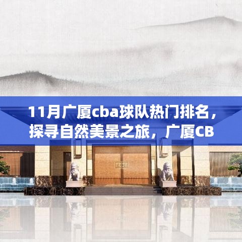 廣廈CBA球隊排名探尋自然美景之旅，十一月寧靜與球隊榮耀的融合