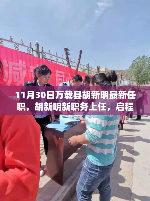 胡新明履新萬(wàn)載縣職務(wù)，啟程探尋自然美景的心靈之旅