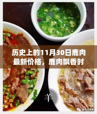 鹿肉飄香時(shí)，友情、家庭與歷史的溫馨故事，11月30日鹿肉最新價(jià)格回顧