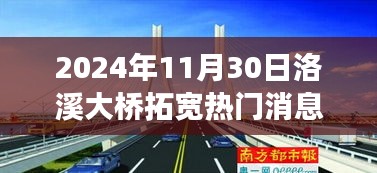洛溪大橋拓寬工程最新動(dòng)態(tài)與展望，影響未來(lái)交通格局的熱門消息（2024年）