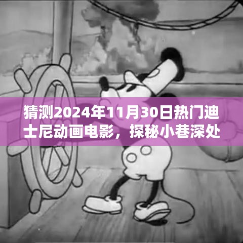 探秘魔法樂園，預(yù)測迪士尼動畫未來熱門之作與小巷特色小店的奇遇之旅