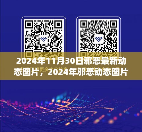 揭秘2024年邪惡動態(tài)圖片背后的爭議與個人觀點