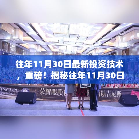 揭秘往年11月30日最新投資技術(shù)，開啟財富增長之門