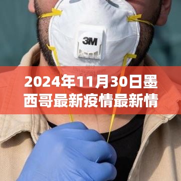 墨西哥最新疫情下的科技之光，智能防疫助手引領未來生活體驗（2024年11月30日更新）