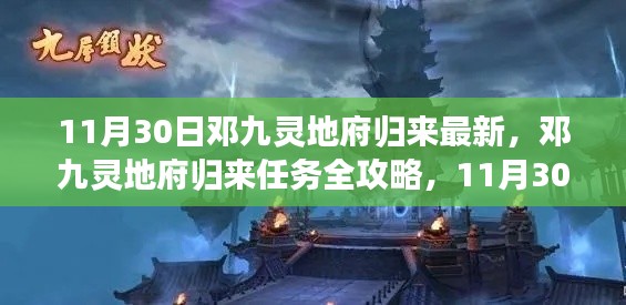 鄧九靈地府歸來(lái)，最新任務(wù)攻略與步驟指南（11月30日更新）