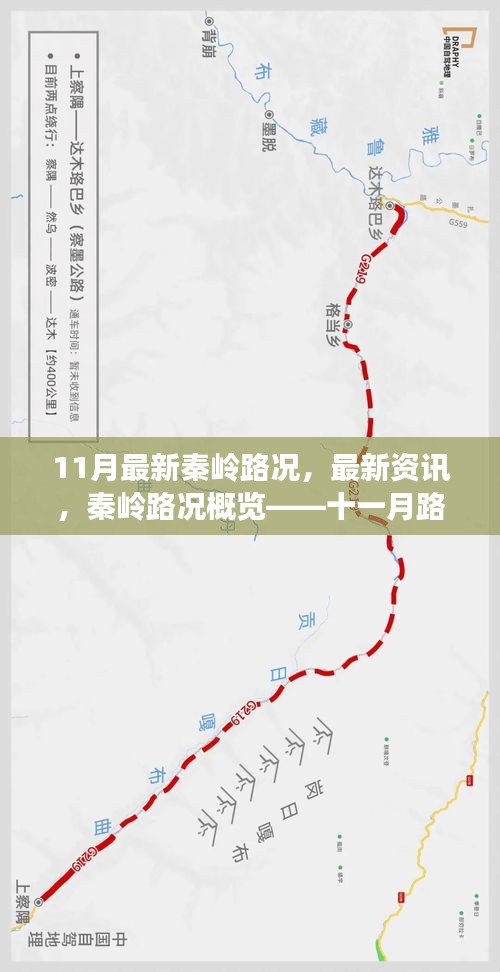 秦嶺最新路況深度解析，十一月路況概覽與資訊速遞