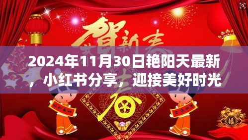 艷陽天下的美好時光，小紅書分享，迎接獨特魅力的2024年11月30日