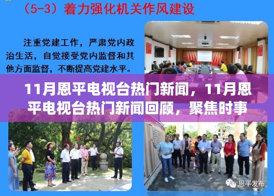 11月恩平電視臺熱門新聞回顧，聚焦時事熱點，展現(xiàn)地方風(fēng)采