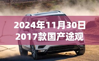 『2024年最新指南，獲取并了解國產(chǎn)途觀最新圖詳細(xì)步驟，適合初學(xué)者與進(jìn)階用戶』