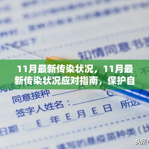 11月最新傳染狀況應(yīng)對(duì)指南，保護(hù)自己和他人免受傳染病侵害