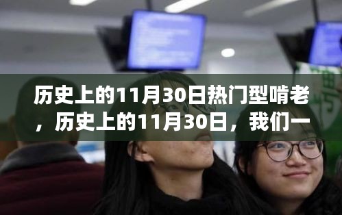 歷史上的11月30日，熱門型啃老與自然美景的探尋之旅