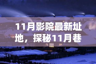 探秘光影秘境，揭秘隱藏于巷弄深處的11月影院新址地