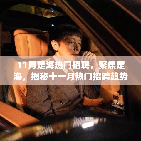 揭秘定海十一月熱門招聘趨勢與行業(yè)洞察，聚焦定海招聘熱點(diǎn)