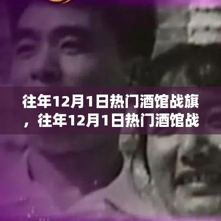 往年12月1日熱門酒館戰(zhàn)旗攻略，成為戰(zhàn)旗大師的步驟指南