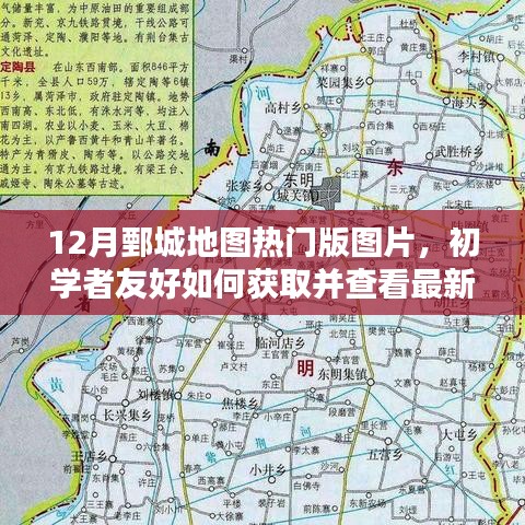 12月鄄城地圖熱門版圖片，初學(xué)者友好獲取與查看指南