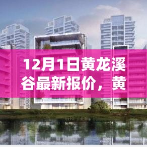 黃龍溪谷智能生活新紀元，體驗科技魅力，最新報價盡在12月首月