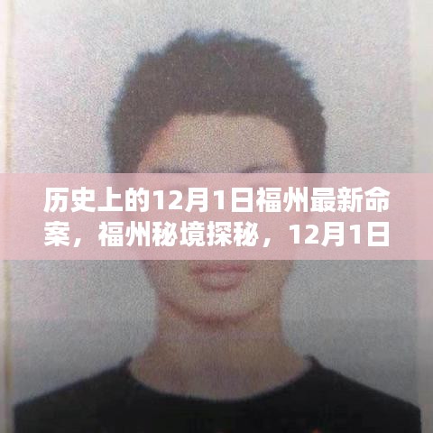 福州秘境探秘，揭秘歷史上的重大事件與尋找內(nèi)心的寧靜之旅——12月1日福州最新命案回顧與美景共舞時(shí)刻