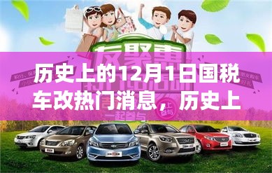 深度解讀，歷史上的國稅車改熱點(diǎn)消息回顧與解析——聚焦12月1日要聞